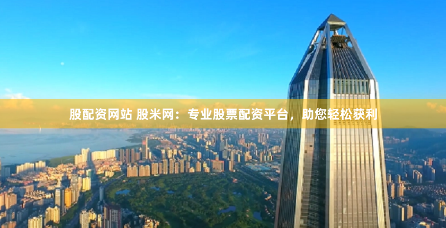 配資平臺(tái)來(lái)牛金所