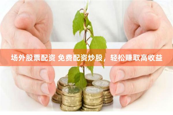 配資世家官方網(wǎng)站首頁