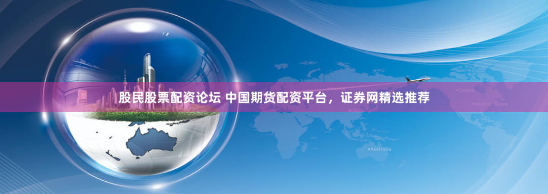 南寧配資公司