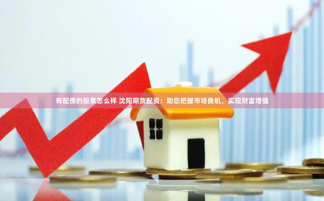 期貨行情鑫東財(cái)配資