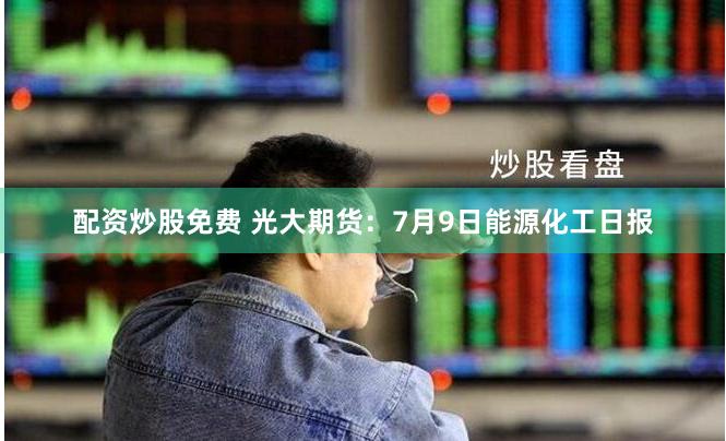 長(zhǎng)治期貨配資