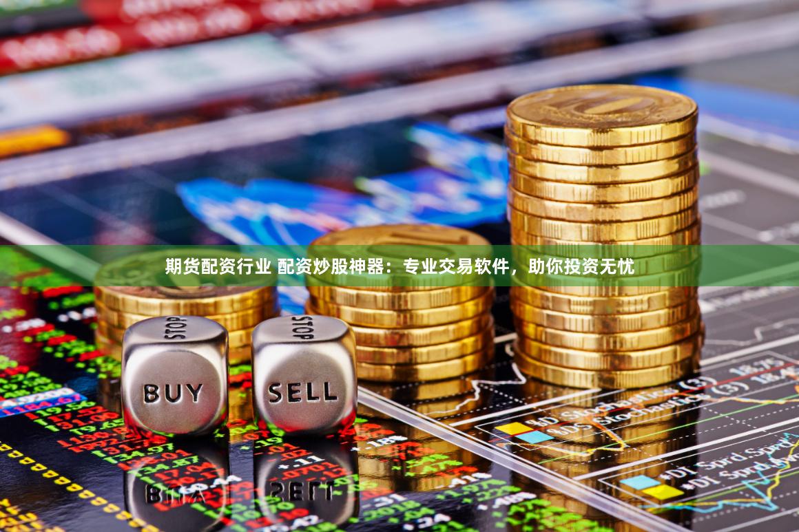 貴陽股票配資市場調(diào)查：杠桿狂歡下的風(fēng)險與機(jī)遇