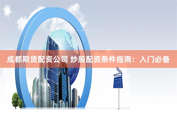 上海股票配資開戶