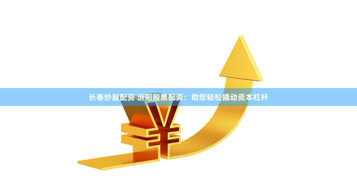 配資官方開(kāi)戶