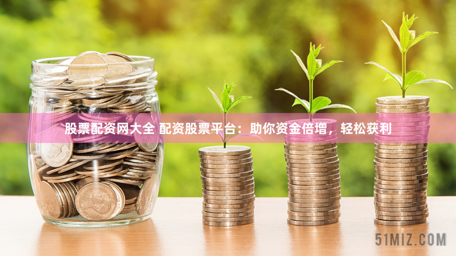 杭州股票配資