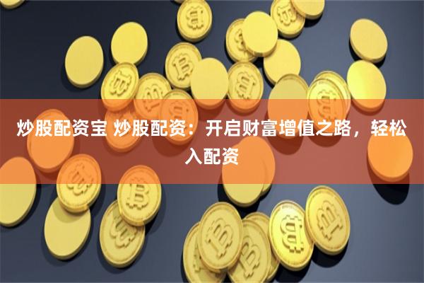 金斧子配資佰朔資本怎么注冊