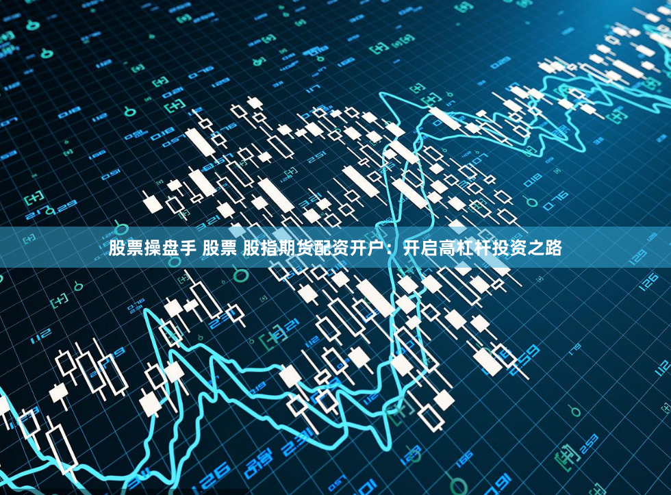 股票配資首選廣州浙嘉
