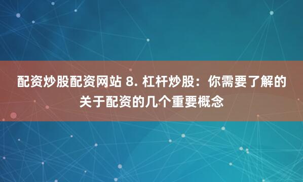 股票配資