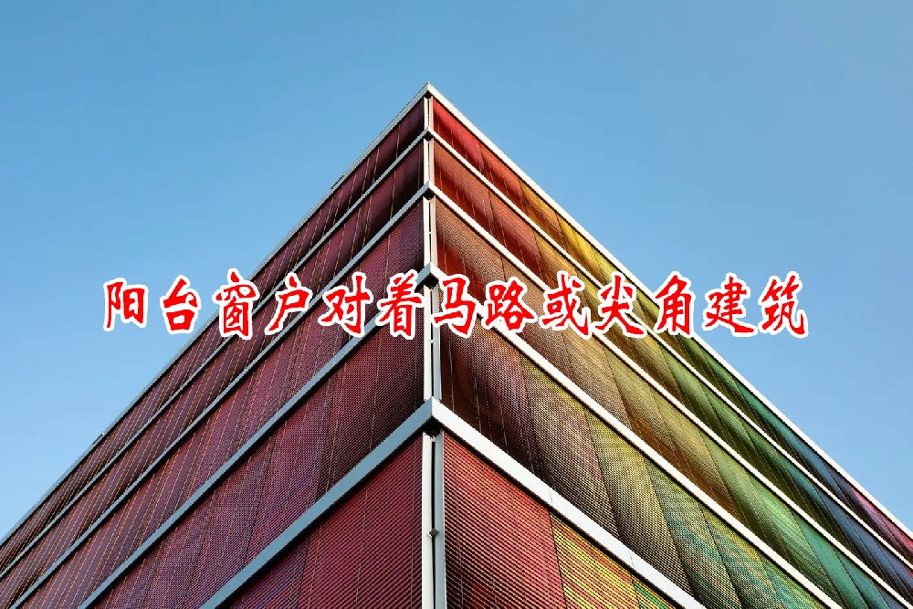 陽(yáng)臺(tái)窗(chuāng)戶(hù)對(duì)(duì)著(zhe)馬路(lù)或尖角建築(圖1)