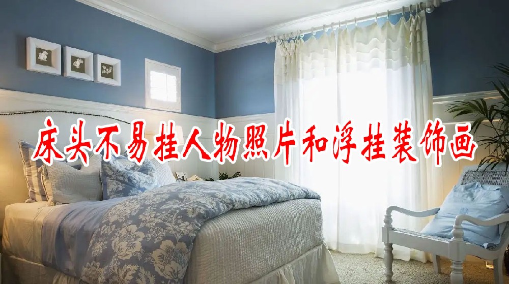 床頭不(bù)易掛人(rén)物(wù)照(zhào)片和(hé)浮掛裝飾畫(huà)、抽象畫(huà)，會(huì)(huì)影(yǐng)響身(shēn)體(tǐ)健康(圖1)