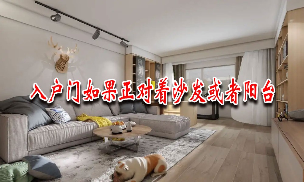 入戶門(mén)如(rú)果正對(duì)(duì)著(zhe)沙發(fā)或者陽(yáng)臺(tái)(圖1)